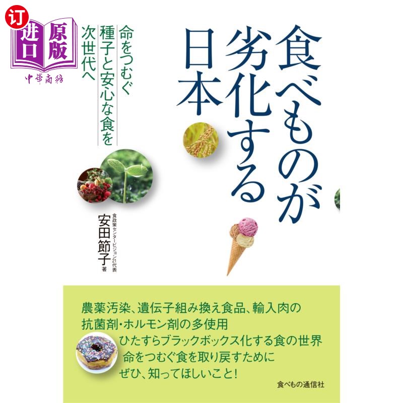 海外直订日语 食べものが劣化する日本　命をつむぐ種子と安心な食を次世代へ 食品劣化的日本把孕育生命的种子和安心的食品