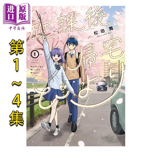 漫画 放学后归宅日常 1-4卷套装 松田舞 双叶社 日文原版漫画书 放課後帰宅びより【中商原版】
