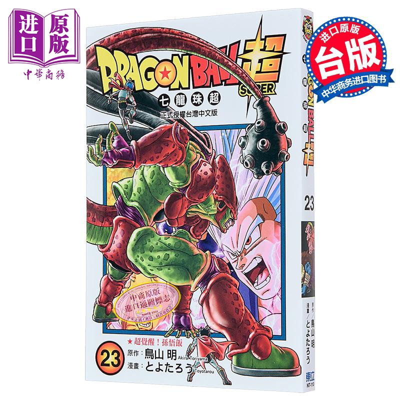 漫画 DRAGON BALL超 七龙珠超 23 鸟山明 台版漫画书 东立出版【中商原版】
