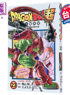 漫画 DRAGON BALL超 七龙珠超 23 鸟山明 台版漫画书 东立出版【中商原版】