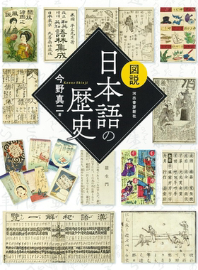 预售 图说 日语的历史 日文原版 今野真二 図説 日本語の歴史 ふくろうの本 日本の文化【中商原版】