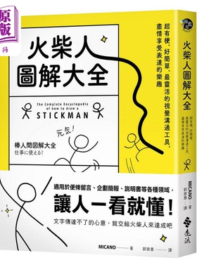 火柴人图解大全 超有梗 好简单 最灵活的视觉沟通工具 尽情享受表达的乐趣 港台艺术原版 MICANO 远流出版【中商原版】
