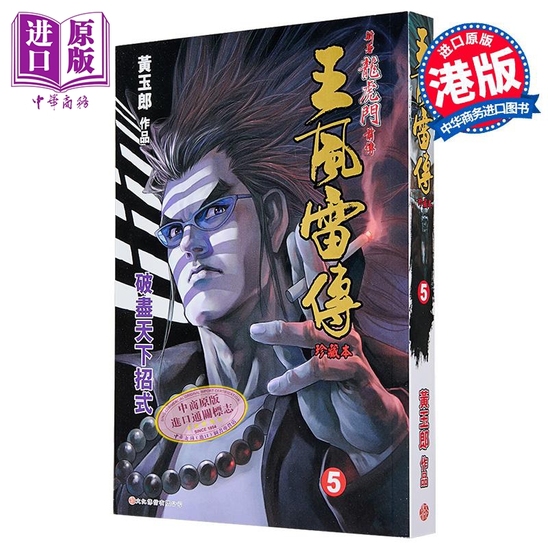 漫画 王风雷传 珍藏本 第5集 黄玉郎 港版漫画书 文化传信出版【中商原版】