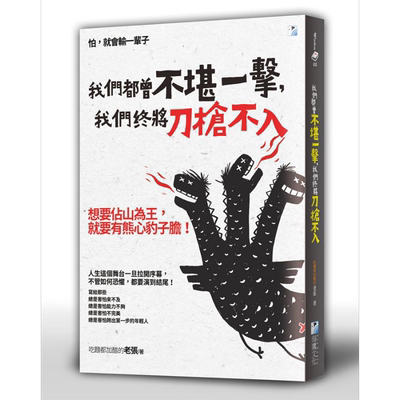 现货 我们都曾不堪一击 我们终将刀枪不入 港台原版 吃面都加醋的老张 海鹰文化 励志读物【中商原版】