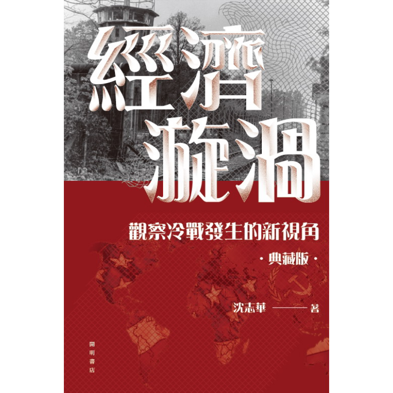 典藏版经济漩涡沈志华冷战