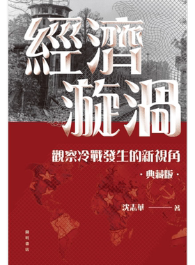 典藏版经济漩涡沈志华冷战