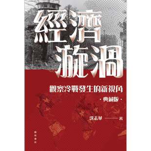 经济漩涡 观察冷战发生的新视角 布面精装典藏版 港台原版 沈志华 开明书店【中商原版】精装 冷战史 经济史 美苏