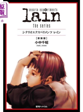 铃音lain系列场景插画作品集 日文艺术原版 scenario experiments lain the series 小中千昭 復刊ドットコム【中商原版】