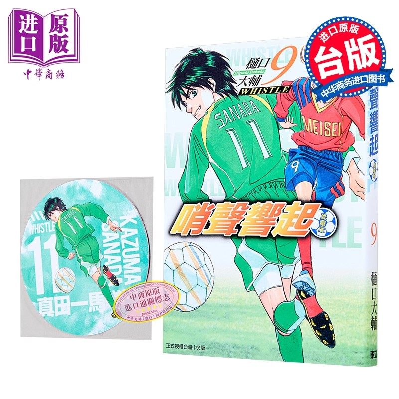 漫画 哨声响起 爱藏版 首刷限定版 第9集 樋口大辅 台版漫画书 东立出版【中商原版】