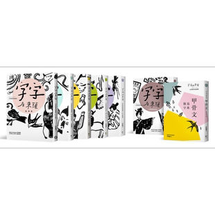 字字有来头 文字学家的殷墟笔记1-6 + 甲骨文简易字典套书组 港台原版 许进雄 青少年图书 国学常识【中商原版】