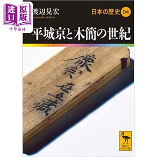 歴史04 平城京与木简 中商原版 世紀 平城京と木簡 日文原版 渡边晃宏讲谈社学术文库系列 世纪 历史04 日本