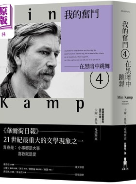 我的奋斗4 在黑暗中跳舞 MIN KAMP 4 港台原版 卡尔 奥韦 克瑙斯高 木马文化【中商原版】