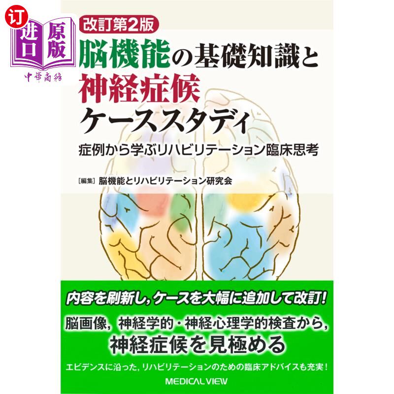海外直订日语 脳機能の基礎知識と神経症候ケーススタディ　症例から学ぶリハビリテーション臨床思考 脑功能基础知识与神经