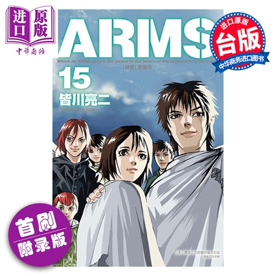 预售 漫画 ARMS神臂 爱藏版 首刷附录版 第15集完 皆川亮二 台版漫画书 东立出版【中商原版】