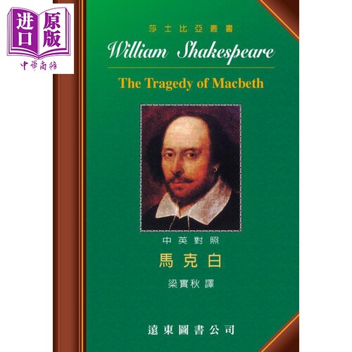 莎士比亚 马克白 中英对照本 港台原版 莎士比亚 远东图书【中商原版】