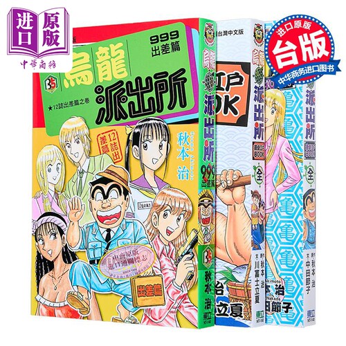 漫画 乌龙派出所 999出差篇+最爱江户BOOK+NEXT 最爱江户BOOK 秋本治 台版漫画书 东立出版【中商原版】