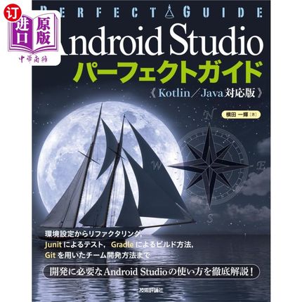 海外直订日语 Ａｎｄｒｏｉｄ　Ｓｔｕｄｉｏパーフェクトガイド　エンジニアのための 为Android Studio完美向导工程师