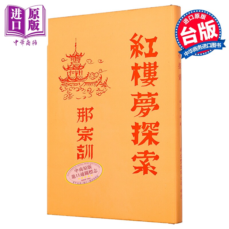预售 红楼梦探索 精装 港台原版 那宗训 新文丰【中商原版】