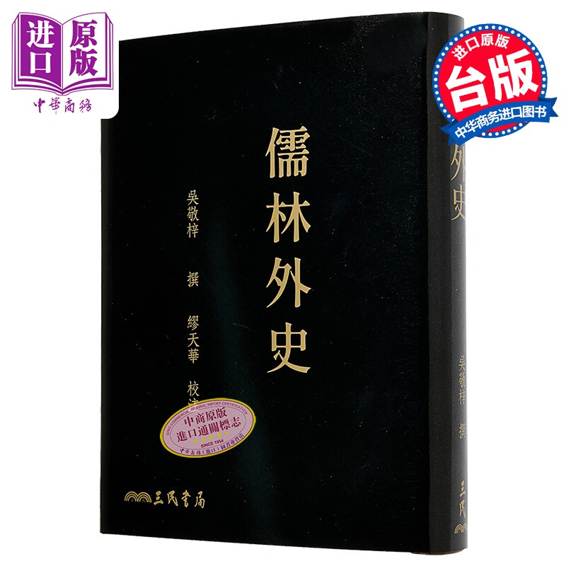 儒林外史 四版 滚边特制版 附赠藏书票 港台原版 吴敬梓 缪天华 三民书局【中商原版】
