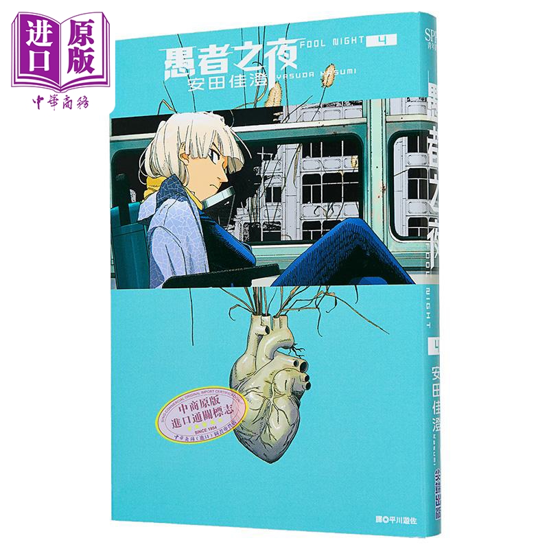 漫画 愚者之夜 第4集 安田佳澄 台版漫画书 尖端出版社【中商原版】