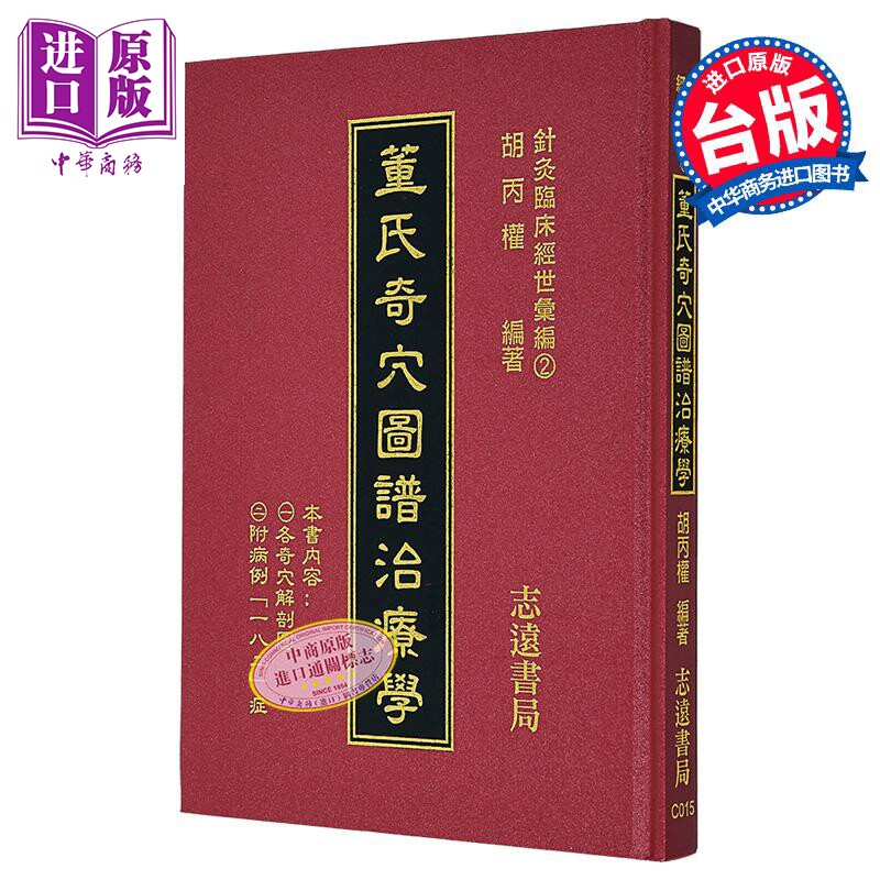 董氏奇穴图谱治疗学 港台原版 胡丙权 志远书局【中商原版】
