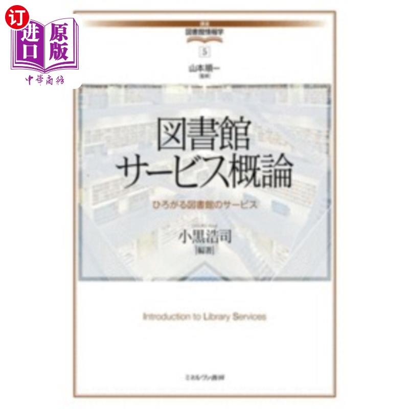 海外直订日语 図書館サービス概論　ひろがる図書館のサービス 図書館サービス概論　ひろがる図書館のサービス