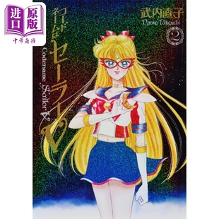 武内直子 美少女战士 漫画 讲谈社 中商原版 水手V 漫画书 前传 完全版 日文原版 完