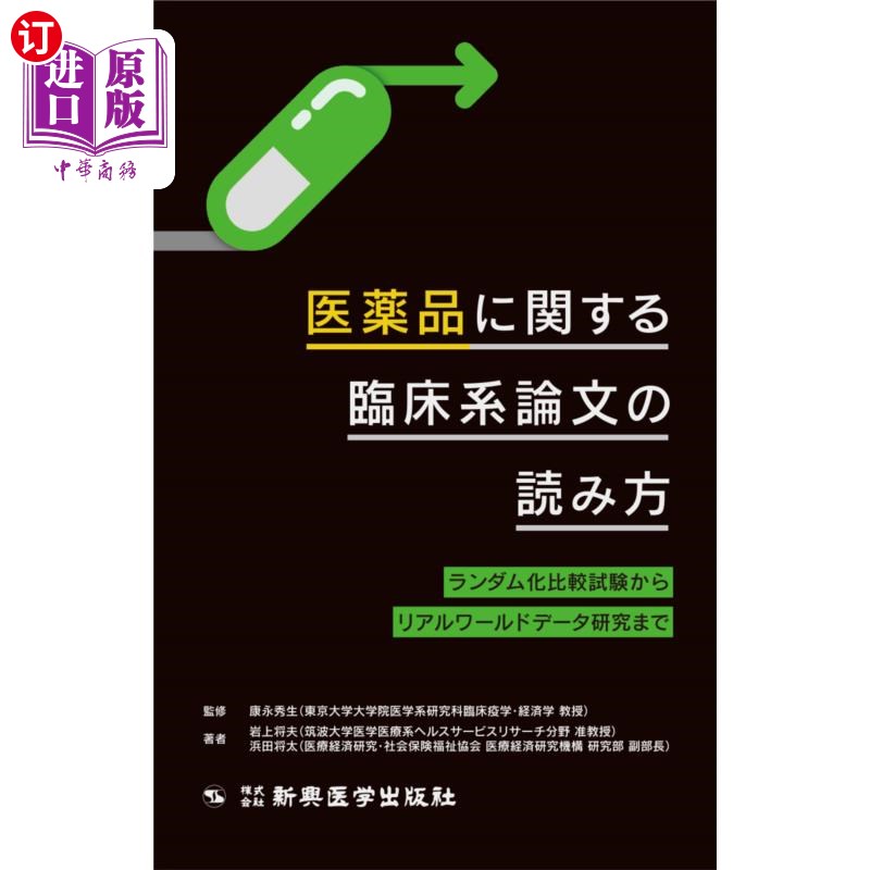 海外直订日语 医薬品に関する臨床系論文の読み方 ランダム化比較試験からリアルワールドデータ研究まで 如何阅读临床药品