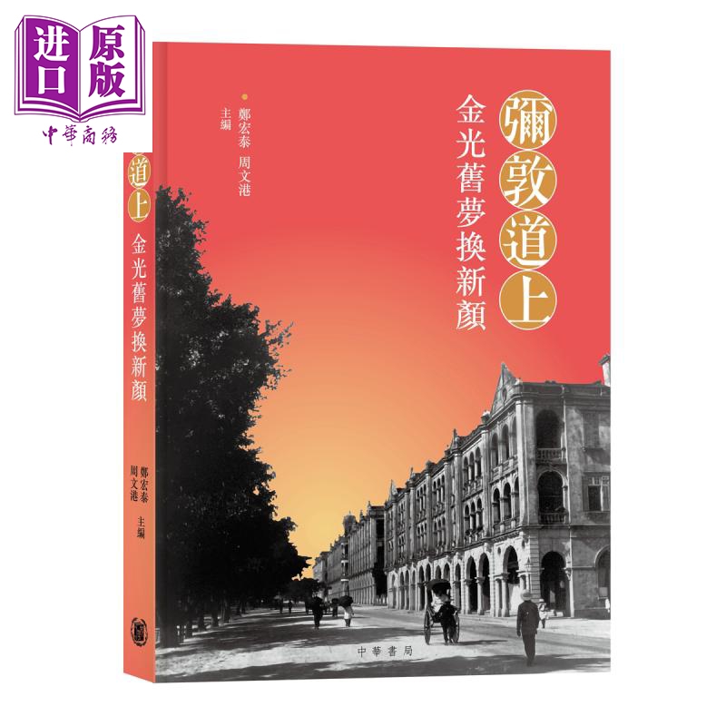 弥敦道上 金光旧梦换新颜 港台原版 郑宏泰 周文港 香港中华书局【中商原版】