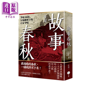 故事春秋 争霸300年 分崩离析下的百家争鸣 任超 日出出版 港台原版【中商原版】