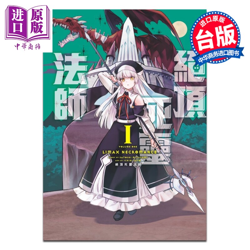 漫画 绝顶死灵法师 第1集 水上悟志 台版漫画书 东立出版【中商原版】