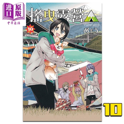 漫画摇曳露营10台版