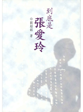 到底是张爱玲 港台原版 刘绍铭 香港三联书店 文学研究【中商原版】