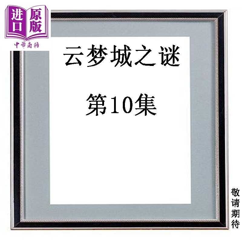 预售 漫画 云梦城之谜 第10集 黄易 港版漫画书 黄易出版【中商原版】