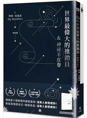 世界最伟大的推销员 神秘羊皮卷 烫银版 附赠烫金致富笔记本 港台原版 奥格曼迪诺 好人出版【中商原版】