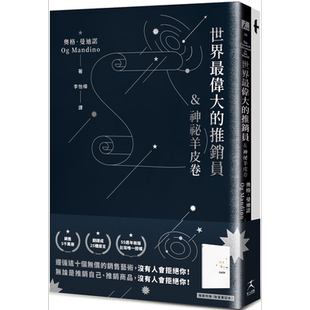 预售 世界最伟大的推销员 神秘羊皮卷 烫银版 附赠烫金致富笔记本 港台原版 奥格曼迪诺 好人出版【中商原版】