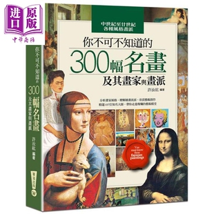 你不可不知道的300幅名画及其画家与画派 六版 港台原版 许汝紘 华滋出版【中商原版】