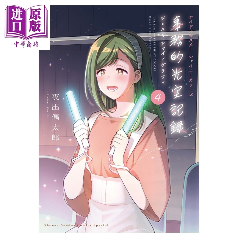 漫画 THE IDOLM@STER 偶像大师 Shiny Colors 事务性光空记录 特装版 4 附带CD 夜出偶太郎 日文原版漫画书 アイドルマスター