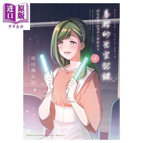 漫画 THE IDOLM@STER 偶像大师 Shiny Colors 事务性光空记录 特装版 4 附带CD 夜出偶太郎 日文原版漫画书 アイドルマスター