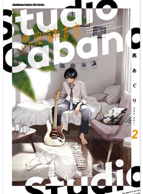 现货 漫画 Studio Cabana思密录音室 2 马あぐり 台版漫画书 角川出版【中商原版】