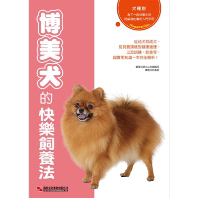 博美犬的快乐饲养法 港台原版 爱犬之友编集部 汉欣 宠物【中商原版】