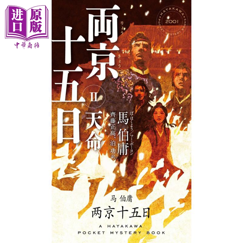 两京十五日 2 天命 日译版 马伯庸长篇历史小说 描绘明代大运河沿岸风情 日文原版日韩 両京十五日 2 天命【中商原版】
