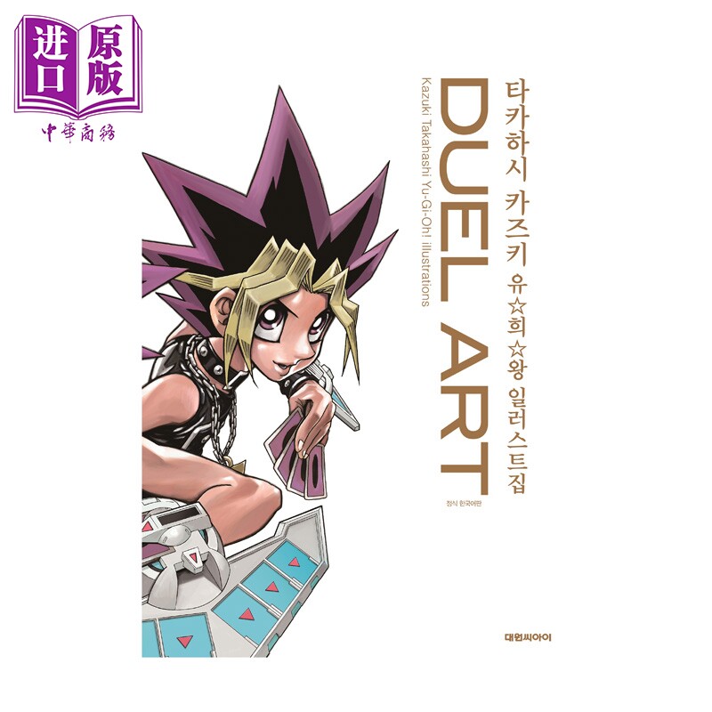 预售 画集 DUEL ART 高桥和希游戏王插画集 高桥和希 大元C.I. 韩文原版画集【中商原版】