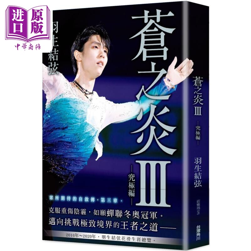 苍之炎Ⅲ 究极编 港台原版 羽生结弦 台湾角川【中商原版】