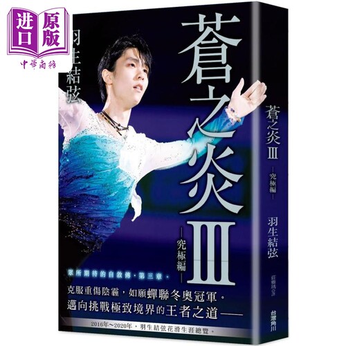 苍之炎Ⅲ 究极编 港台原版 羽生结弦 台湾角川【中商原版】