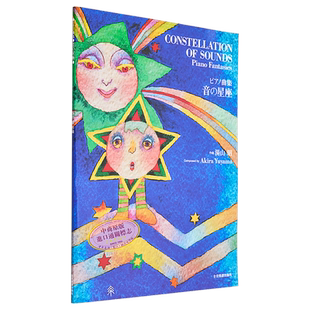 音之星座 钢琴幻想曲 进口艺术 楽譜 ピアノ曲集 音の星座 汤山昭 全音乐谱 日文原版【中商原版】