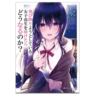 预售 轻小说 救了想一跃而下的女高中生会发生什么事? 1 岸马きらく 台版轻小说 角川出版【中商原版】