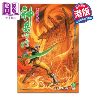 漫画 神兵玄奇 复刻版 薄装 18 黄玉郎 港版漫画书 玉皇朝出版【中商原版】