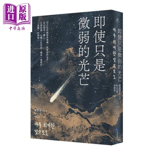 即使只是微弱的光芒 朗夜作者崔恩荣全新短篇集 港台原版 崔恩荣 马可孛罗【中商原版】