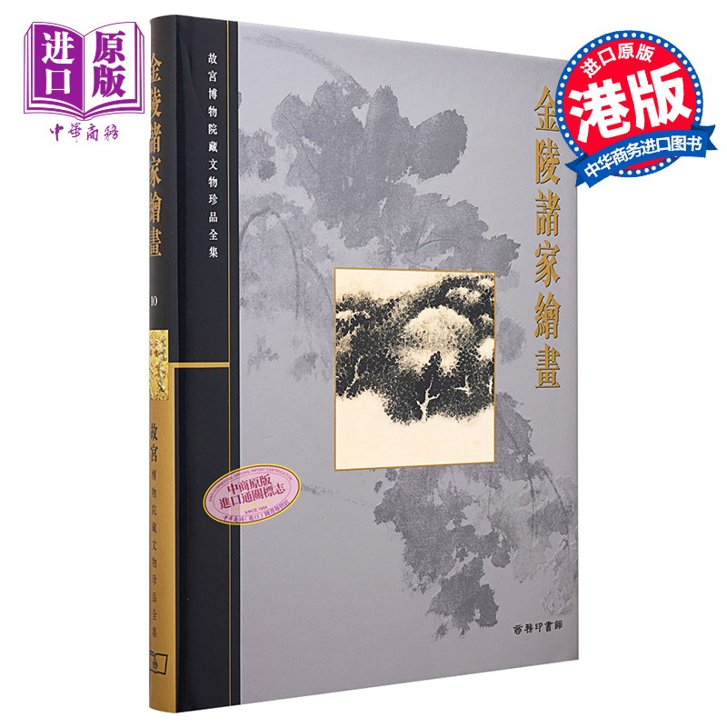 现货 故宫博物院藏文物珍品全集10：金陵诸家绘画 港台艺术原版 单国强 香港商务印书馆 珍藏鉴赏【中商原版】